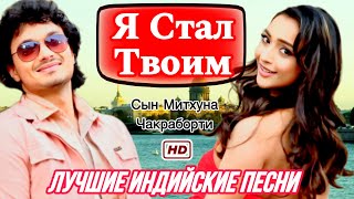 Я Стал Твоим 💕 Tera Hua | Намаши Чакраборти | Индийские Песни | Индийские Клипы | Namashi C, Amrin