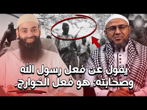 أبو عمر الباحث يقول عن فعل رسول الله وصحابته: هو فعل الخوارج ! ~ محمد بن شمس الدين