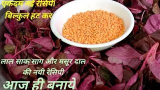 Khoon banane ki machine|| laal saag ki recipe|| tambdi bhaji ki recipe|| laal maat bhaji||