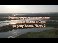 Путешествие на лодке Хантер 360 А с мотором НDX 9.8 по рекам Пьяна и Сура на реку Волга. Часть 2