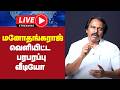 🔴 Live : மனோதங்கராஜ் வெளியிட்ட பரபரப்பு வீடியோ | MANOTHANGARAJ | DMK | GEMTV