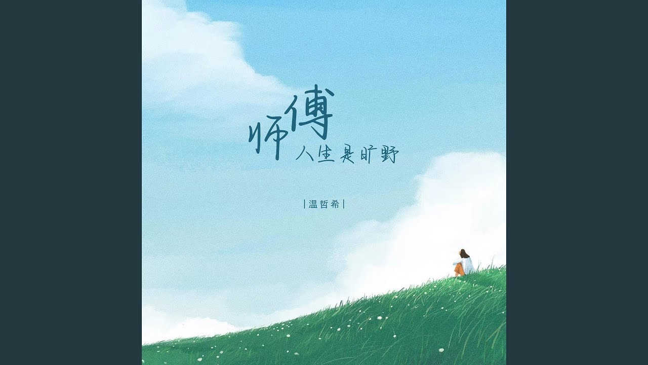 YouTube에서 师傅人生是旷野 보기