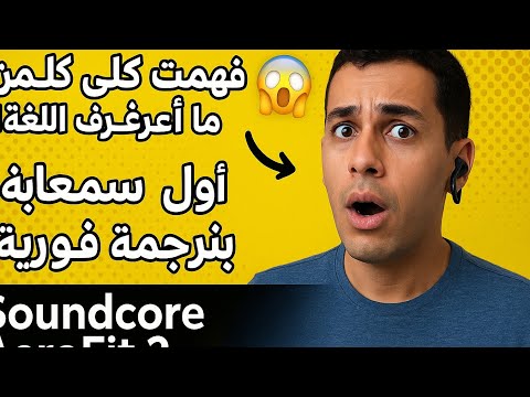 فهمت كل كلمة من غير ما أعرف اللغة أول سماعة بترجمة فورية   2