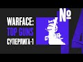 Warface: Top Guns / Ep #14