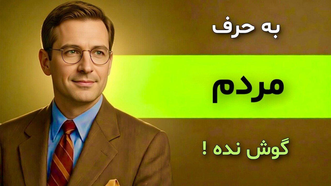 دیگر به حرف مردم اهمیت نده !  این ویدیو زندگیت رو عوض میکنه!