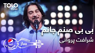 پیپسی ساز وسرود - شرافت پروانی - بی بی صنم جانم | Sharafat Parwani - BiBi Sanam Janem