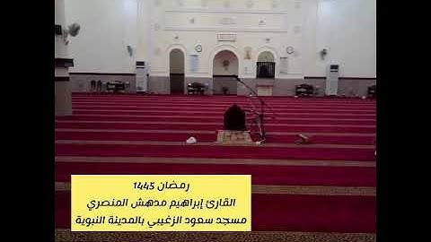 سورة النمل كاملة-القارئ إبراهيم مدهش المنصري-رمضان 1445بجودة عاليةمسجد سعود الزغيبي بالمدينة النبوية