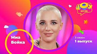 картинка: Mia Boyka в Шоу Насти и Вовы | 3 сезон 1 выпуск