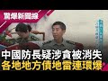 中國國防部長李尚福疑似涉貪人間蒸發? 四川副書記&quot;被輕生&quot;? 地方債地雷爆不停 官員引爆輕生潮? 四個月七千萬債務變八億 雲南恐破產｜【驚爆大解謎】｜三立新聞台