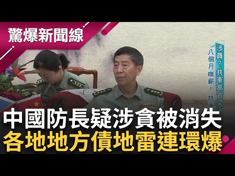 中國國防部長李尚福疑似涉貪人間蒸發? 四川副書記"被輕生"? 地方債地雷爆不停 官員引爆輕生潮? 四個月七千萬債務變八億 雲南恐破產｜【驚爆大解謎】｜三立新聞台