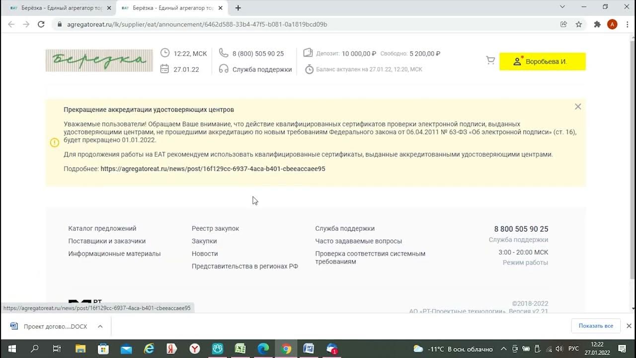 Сайт электронных торгов березка. Агрегатор Березка. Единый агрегатор торговли. Березка агрегатор торговли Березка. Тендер Березка.
