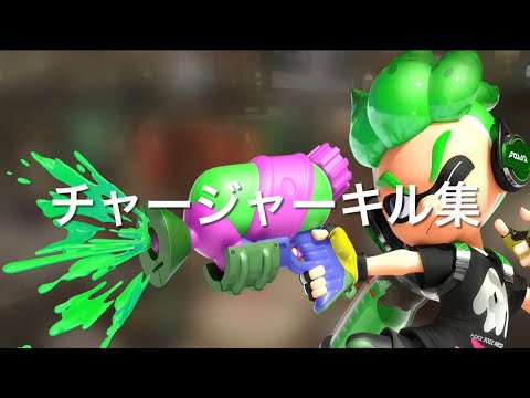 【スプラトゥーン2】チャージャーキル集【マシンガンポエムドール】