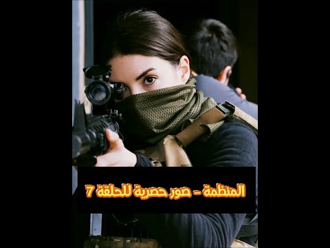 مسلسل المنظمة الحلقة 7 HD 