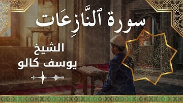 79 An Naazi'aat  Al Sheikh Yousef Kalo  الشيخ يوسف كالو   سورة النازعات كاملة