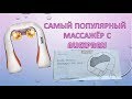 Многофункциональный электрический массажёр с AliExpress