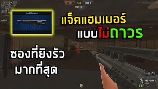 [PB] แจ็คแฮมเมอร์ ไม่ถาวร!