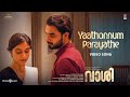 Yaathonnum Parayathe Video Song  Vaashi  Tovino ThomasKeerthy Suresh  Kailas  Vishnu  Vinayak