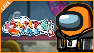 【AmongUs/アモングアス】05/01 #うるさくてすみま船 に乗船します！【アベレージ/Vtuber】