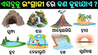 Basic ଓଡ଼ିଆ - English word | English Odia words |  English odia dictionary | Word meaning practice