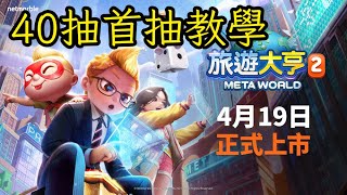 《旅遊大亨2：Meta World》首抽 40抽快速教學 (PC/android/ios) 虹逗鷗遊戲HontouO screenshot 2