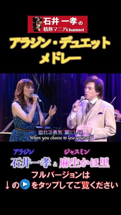 【＃アラジン デュエットメドレー】＃石井一孝&＃麻生かほ里 ＃Aladdin Complete Duet/#ホールニューワールド#AWholeNewWorld #Disney #ディズニー