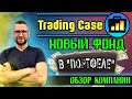 TRADING CASE ОБЗОР❗️ | РЕГИСТРАЦИЯ TRADING CASE❗️ | НОВЫЙ ФОНД В МОЕМ &quot;ПОРТФЕЛЕ&quot;❗️ | ТРЕЙДИНГ КЕЙС❗️