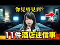 11個入住酒店禁忌 | 入住酒店千萬不要做的事 | 酒店迷信事 #廣東話 #靈異 #酒店 #詭異 #十大