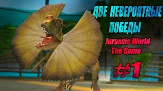 ДВЕ НЕВЕРОЯТНЫЕ ПОБЕДЫ В Jurassic World The Game #1