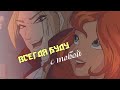 #RUS Всегда буду с тобой/Валтор и Блум[Винкс] |#ENG I will always be with you/Valtor and Bloom[Winx]