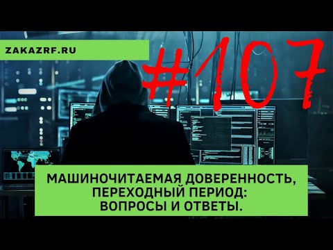 Машиночитаемая доверенность, переходный