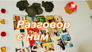 видео: Разговор с ним💖 картинка: Разговор с ним💖