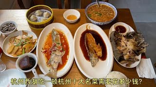 在杭州最有名的西湖景区吃一顿杭州十大名菜需要花多少钱