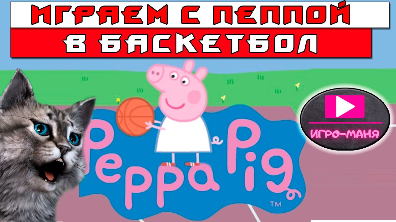 Игра Свинка Пеппа - БАСКЕТБОЛ #peppapig #свинкапеппа #раннееразвитие ...