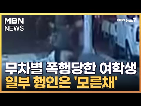   귀가하던 10대 여학생 둔기로 무차별 폭행 행인 일부 모른 채 지나쳐 MBN 뉴스7