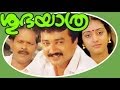 Shubhayathra | Malayalam Full Movie | Jayaram & Parvathy