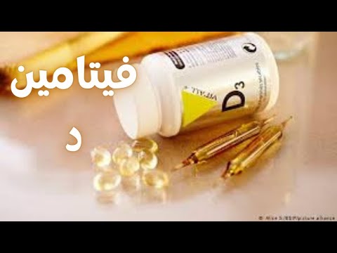 فيتامين د افضل جرعة فيتامين د افضل طريقة لفيتامين د تحليل فيتامين د فوائد فيتامين د سر فيتامين د