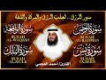 سور لجلب الرزق بإذن الله يس الرحمن الواقعة الملك الشيخ أحمد العجمي 