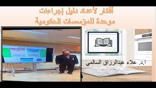 افكار مقترحة لاعداد دليل موحد للاجراءات للمؤسسات الحكومية