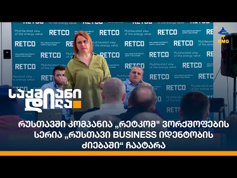 რუსთავში კომპანია „რეტკომ\" ვორქშოფების სერია „რუსთავი Business იდენტობის ძიებაში“ ჩაატარა