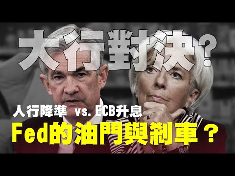 大行對決？人行降準 vs. ECB升息 FED的油門與剎車？ 20230317《楊世光在金錢爆》第3063集