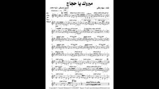 مبروك يا حجاج ـ غناء  سهام رفقي ـ النوتة الموسيقية ـ  تدوين موسيقي  نزيه محمد
