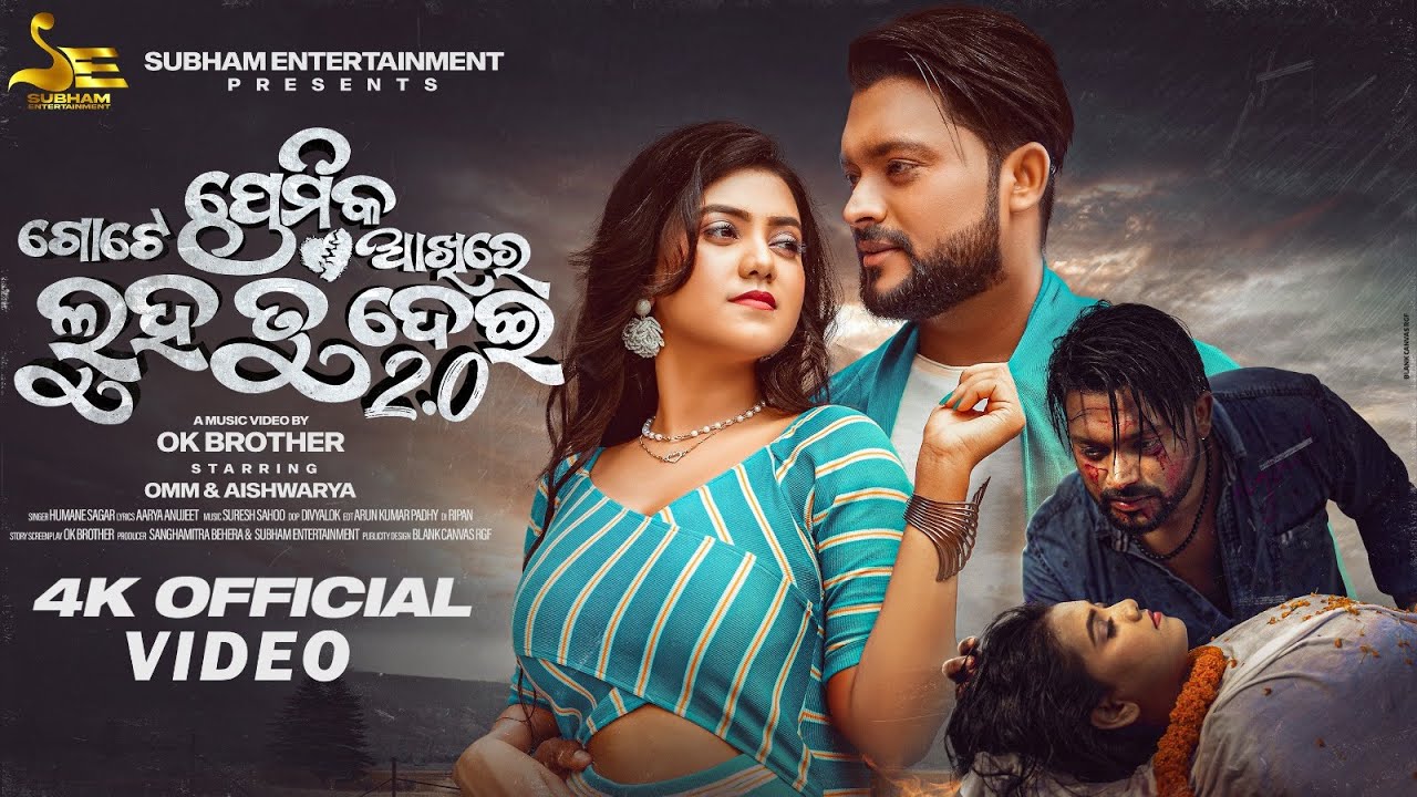 Gote Premika Akhire Luha Tu Dei 2.0 | Full Video | Omm | Aishwarya | Humane Sagar