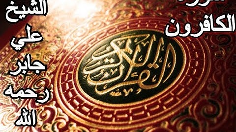 سورة الكافرون - القرآن الكريم - الشيخ علي جابر رحمه الله || Surah AL-KAFIRUN - Sheikh Ali Jaber