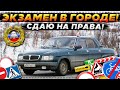 СДАЮ ЭКЗАМЕН В ГОРОДЕ! СМОГУ ЛИ С ПЕРВОГО РАЗА?! ПРАВА БУДУТ МОИ! (CITY CAR DRIVING)