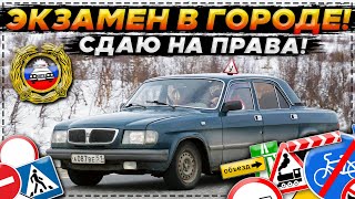 СДАЮ ЭКЗАМЕН В ГОРОДЕ! СМОГУ ЛИ С ПЕРВОГО РАЗА?! ПРАВА БУДУТ МОИ! (CITY CAR DRIVING)