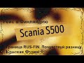 №131 Дальнобой. Scania S500. Две границы RUS и FIN в период пандемии. Почувствуй разницу. 7.04.2020