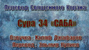 Сура 34 «САБА» (только перевод Корана на русский язык)