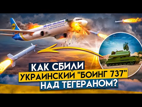 Кто Сбил Украинский Boeing 737 над Тегераном? - Трагедия 8 января 2020 года.