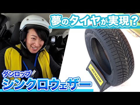 ダンロップの次世代オールシーズンタイヤ「シンクロウェザー」、スタッドレスと比べてみました。【藤トモCHECK】