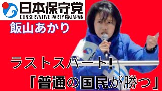 普通の国民が既存政党、大手メディア、有名人に勝つ時が来た！！ #飯山あかり #日本保守党 #東京15区